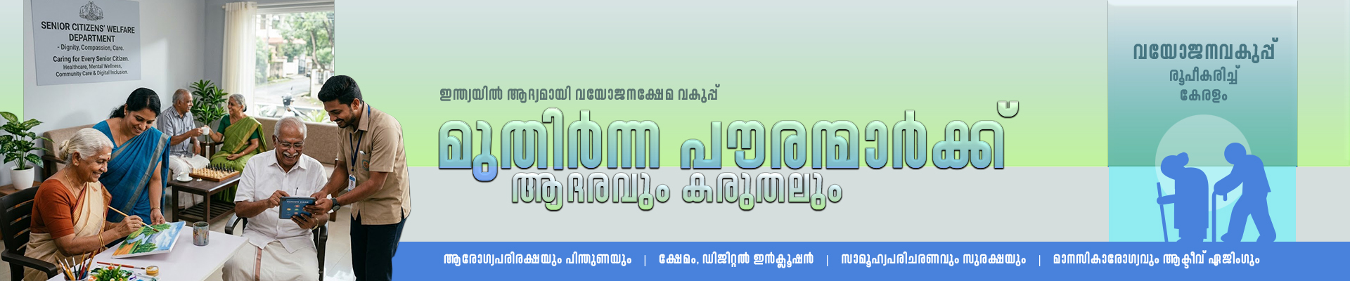 വയോജനക്ഷേമ വകുപ്പ്‌